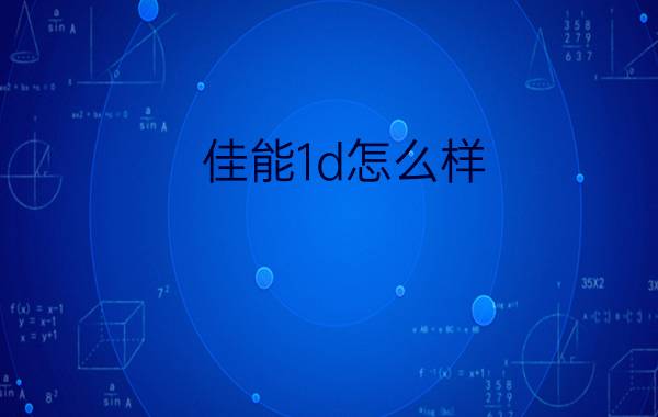 佳能1d怎么样   佳能1d优缺点介绍